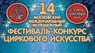 14-й Цирковой фестиваль на Цветном / "А" 05.09 (2015) 14-й Цирковой фестиваль на Цветном / "А" 05.09 (2015)