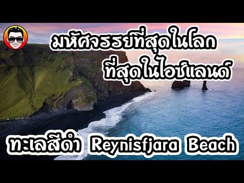 วีดีโอ: Reynisfjara: หาดดำของไอซ์แลนด์