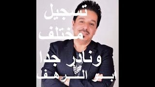 محمد عبد الجبار تمنيت اعود البيتنة تسجيل مختلف ونادر2003