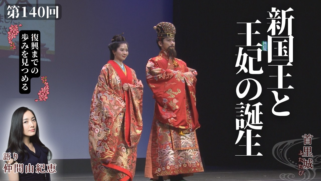 Shuri Castle Once More #140] 