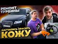 Ремонт Турбины! Покрасили и продали!