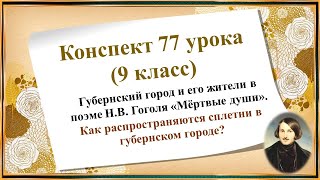 77 Урок 3 Четверть 9 Класс. Губернский Город И Его Жители В Поэме Н.в. Гоголя «Мёртвые Души».