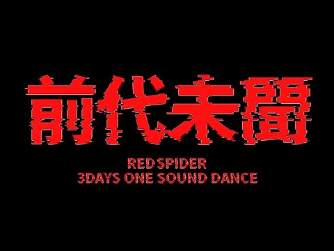 HARD TIME 前代未聞　RED SPIDER HARD TIME 前代未聞 RED SPIDER 前代未聞 3DAYS ONE SOUND DANCE