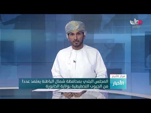 المجلس البلدي بمحافظة شمال الباطنة يعتمد عددا من الجيوب التخطيطية بولاية الخابورة