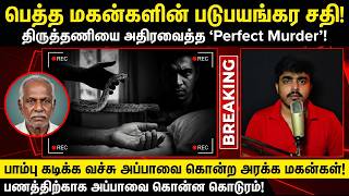 பெத்த அப்பாவையே துடிதுடிக்க கொன்ற மகன்கள்! 🐍 படுபயங்கரமான உண்மை சம்பவம் | Crime Decode