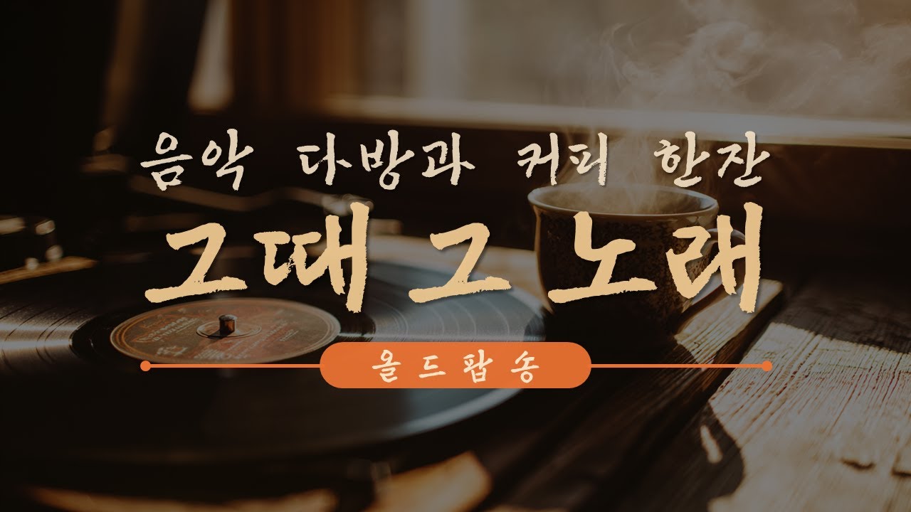 그 시절 음악 다방 감성을 담은 잔잔한 올드 팝송 | 커피 한 잔과 함께 듣는 그 시절 감성 음악 l 힐링 음악