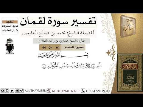 1 تفسير سورة لقمان 1 الشيخ محمد بن صالح العثيمين مشروع كبار العلماء