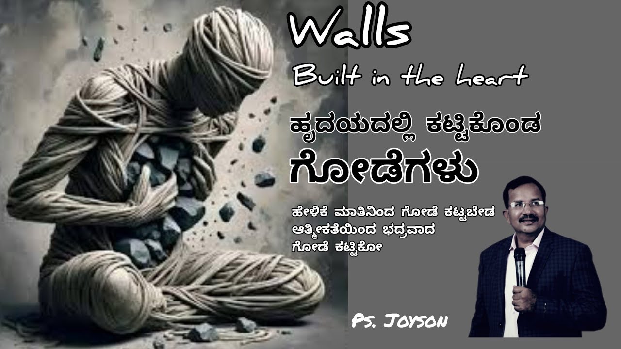 ಹೃದಯದಲ್ಲಿ ಕಟ್ಟಿಕೊಂಡ ಗೋಡೆಗಳು / ಆತ್ಮೀಕ ಮನ್ನ / ಜಾಯ್ ಸನ್ / Walls built in yhe heart 