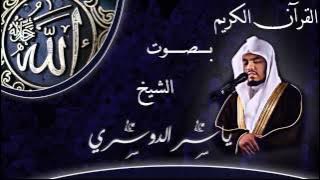 القرآن الكريم كاملا بصوت الشيخ ياسر الدوسري 1- 3