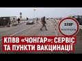 Облаштування КПВВ "Чонгар": коли планують розмістити пункт вакцинації та збудувати нові локації