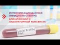 Интерпретация липидного профиля – клинический и лабораторный консенсус. 1 вебинар цикла