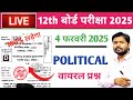 Class 12 Political Political Science Viral Questions 2025 | Political Important Question Class 12th