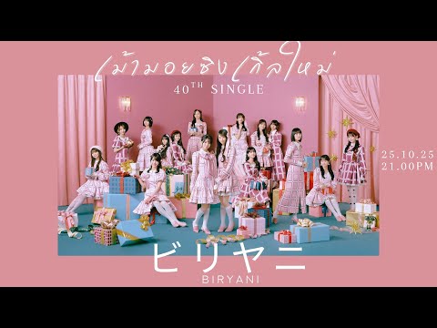 LIVE เม ามอยซ งเก ลใหม 2 เซ มบ ตส และอ นเดอร ซ งเก ล 40 Biryani 