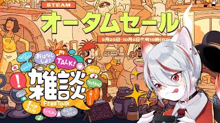 【Steamオータムセール】まったり雑談しつつ、ゲーマー猫がゲーム発掘!🎮~初見さん・コメント大歓迎✨🐈~【九猫なぎ/女性Vtuber】