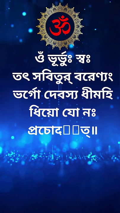 Gayatri Mantra ওঁ ভূর্ভুঃ স্বঃতৎ সবিতুর্ বরেণ্যংভর্গো দেবস্য ধীমহিধিয়ো যো নঃ প্রচোदयাত্॥