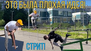 Питерский стрит по центру | трюки на самокате | много падений...