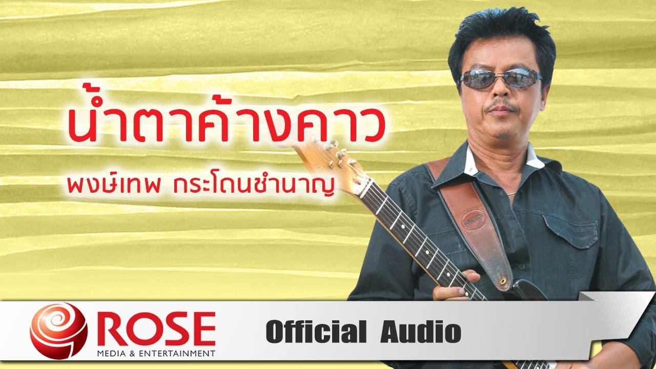 ปกเพลง น้ำตาค้างคาว (Audio) — PONGTHEP GRADOANCHUMNAAN