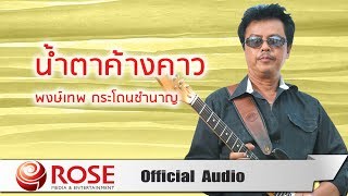 น้ำตาค้างคาว - พงษ์เทพ กระโดนชำนาญ (Official Audio)