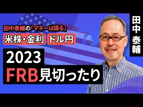 田中泰輔のマネーは語る：2023FRB見切ったり（田中 泰輔）【楽天証券 トウシル】
