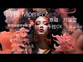 时候Moment 苏运莹 原版伴奏 动态歌词 KTV 卡拉OK Karaoke Shihou 时候Moment 苏运莹 原版伴奏 动态歌词 KTV 卡拉OK Karaoke Shihou
