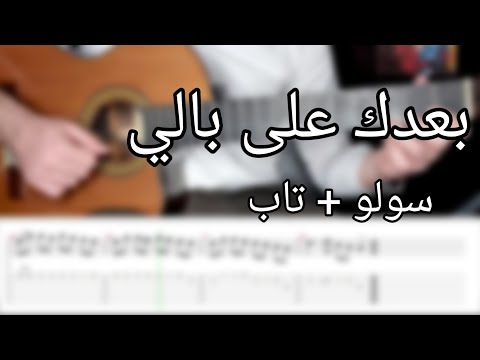 تعلم الجيتار بعدك على بالي فيروز تاب سولو