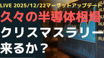 LIVE 2025/12/22  マーケットアップデート久々の半導体相場  クリスマスラリー来るか？