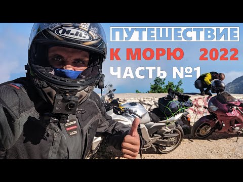 Мотопутешествие в Крым 2022. Часть 1