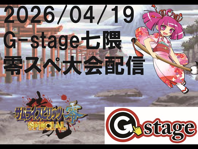 RAJAS　ラジャスの剣〜ワケありなため、今だけタイムSALE！ 2026/04/19】サムライスピリッツ零スペシャル大会【G-stage七隈