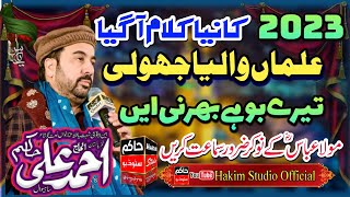 Ahmed Ali Hakim New Kalam 2023 Alman Walya Jholi Tery Bohay Bharni Ayeen2023