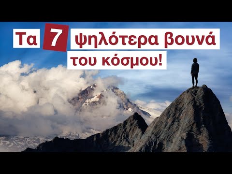 Βίντεο: Οδηγός για τα ψηλότερα βουνά στη Γη