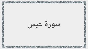 080 - سورة عبس - Surah: Abasa - Mishary Al Afasy مشارى راشد العفاسى