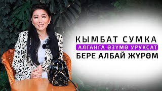 Гүлназ Чыныбек кызы: &quot;Очки менен блокнотту коллекция кылып чогултам&quot;