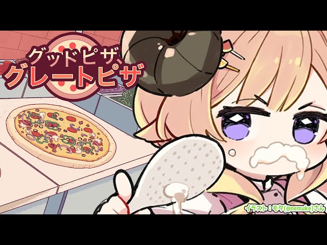 【 グッドピザ、グレートピザ 】今日はピザ屋さんの店長になります！🍕【角巻わため/ホロライブ４期生】のサムネイル