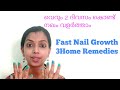 2 ദിവസം കൊണ്ട് നഖം വളരാൻ  3 Home Remedies