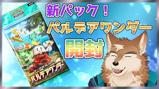 【ポケポケ】パルデア御三家がメイン？新パック開封！
