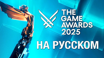ТОЛЬКО ПЕРЕВОД: The Game Awards 2025 на русском, без комментариев