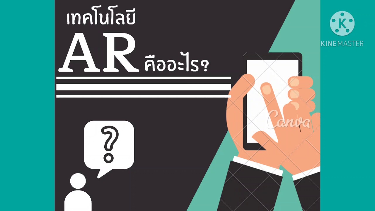 เทคโนโลยี AR คืออะไร ?