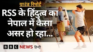 Nepal में जड़ें जमा रही है हिंदुत्व की राजनीति,  क्या है RSS की भूमिका ? (BBC Hindi)