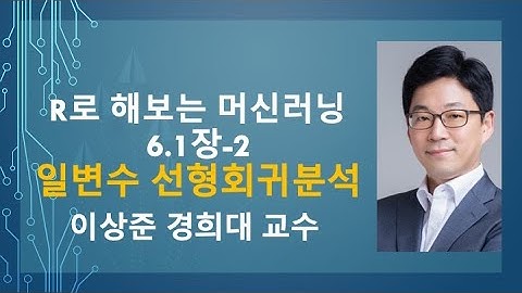 R 프로그래밍으로 해보는 머신러닝 6.1장-2: 일변수 선형회귀분석 (simple linear regression) [R 프로그램, R 언어]