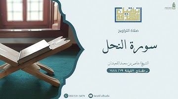 ما تيسر من سورة النحل مع الدعاء| الليلة ١٩ من رمضان ١٤٤٤هـ  للشيخ عاصم اللحيدان
