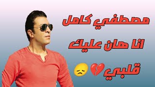 مصطفي كامل انا هان عليك قلبي💔😭