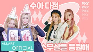 [PIXY] 수아&다정 GRADUATION!! (스무살을 응원해💜)
