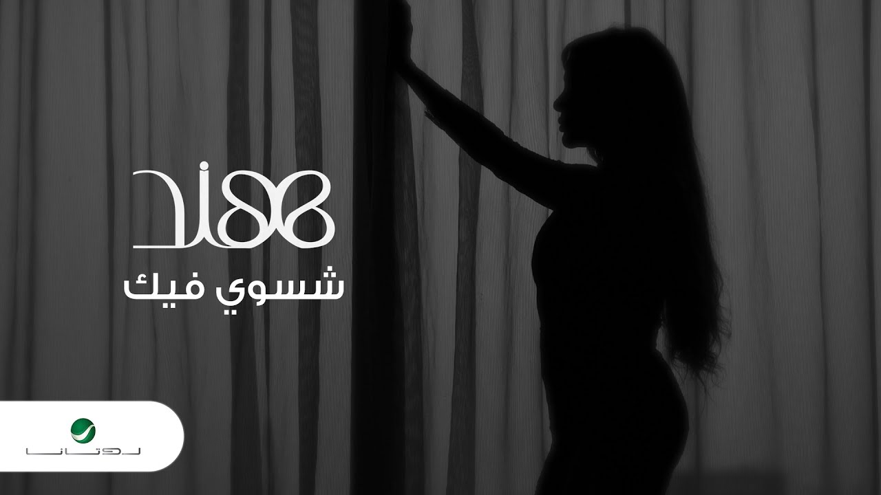 Hind - Shaswi Feek | Official Music Video 2024 | هند - شسوي فيك Hind - Shaswi Feek | Official Music Video 2024 | هند - شسوي فيك