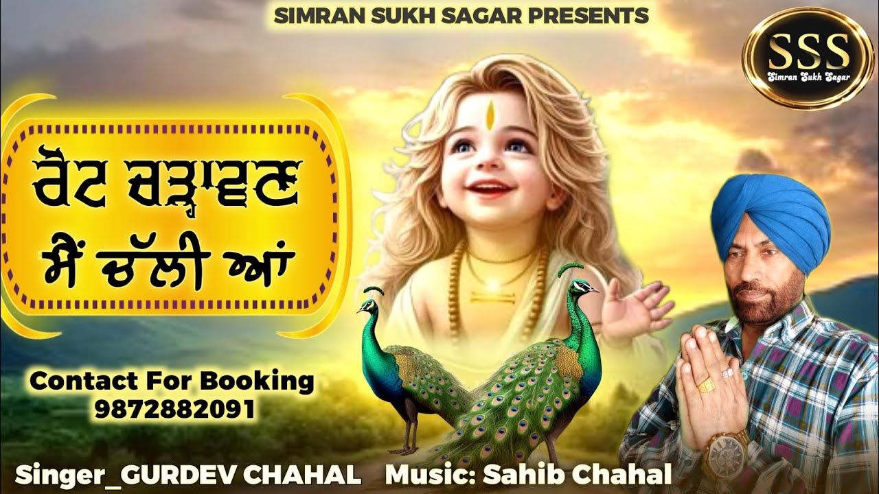 Rot Chadavan Mai Chali Aan | Gurdev Chahal | Sahib Chahal | SSS