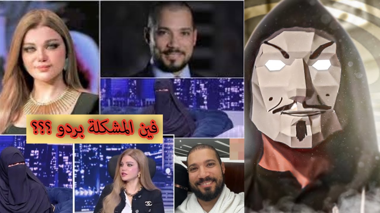 تريند عبدالله رشدي و التيكتوكر أمنية حجازى برعاية ياسمين الخطيب | لية كدة يا ياسمين ؟