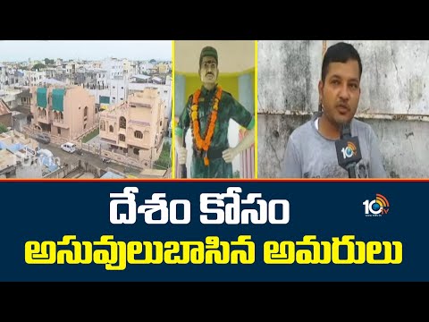 Special Story On Adilabad Freedom fighters : దేశం కోసం అసువులుబాసిన అమరులు | 10TV News
