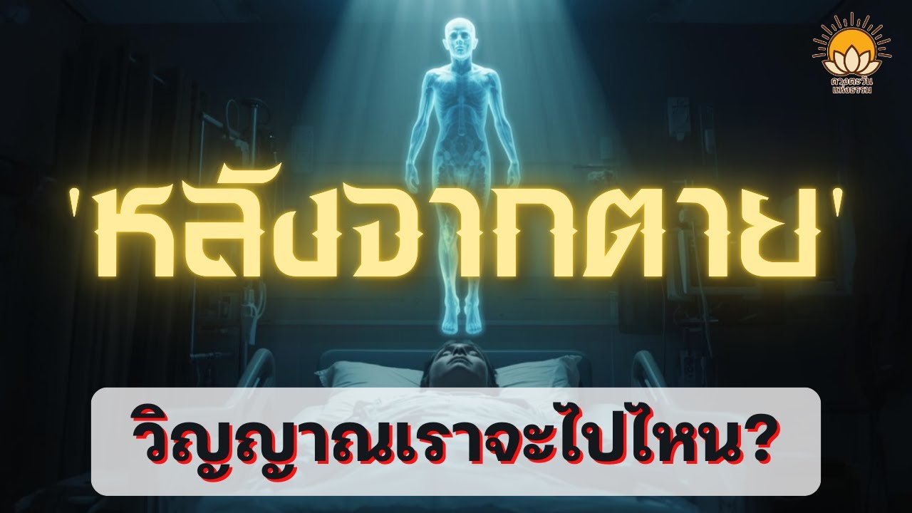 ไขรหัสลับ หลังจากเราตายวิญญาณเราจะไปไหน?