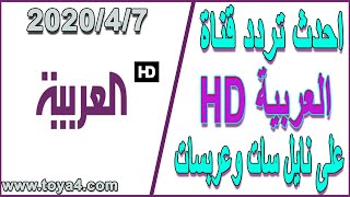 تردد قناة العربية الجديد علي نايل سات وعربسات
