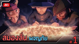 กำเนิดสมาชิกสมองลั่น - For The King #1 (สด)