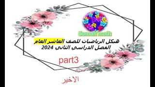 حل هيكل الرياضيات للصف العاشرعام الفصل الثاني 2024 (part3 الاخير)